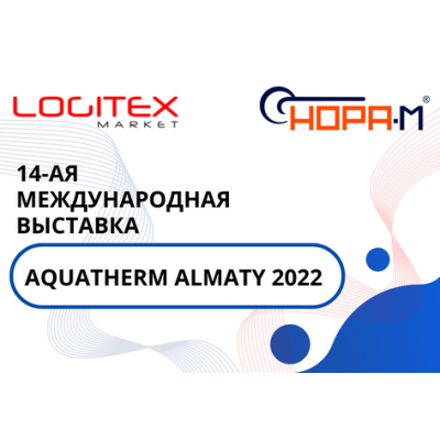 Выставка Aquatherm Almaty 2022
